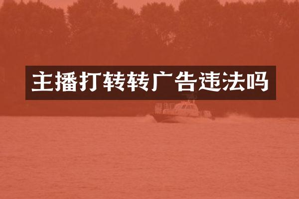 主播打转转广告违法吗