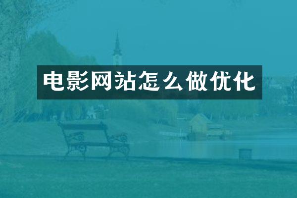 电影网站怎么做优化