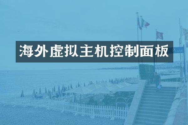海外虚拟主机控制面板