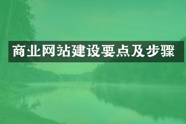商业网站建设要点及步骤