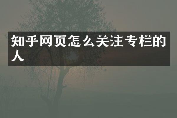 知乎网页怎么关注专栏的人