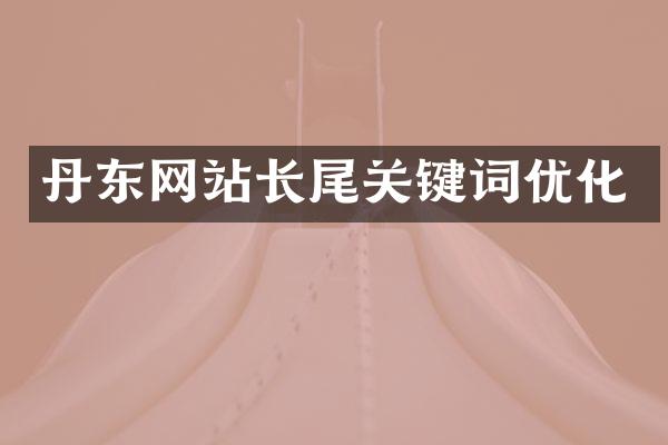 丹东网站长尾关键词优化