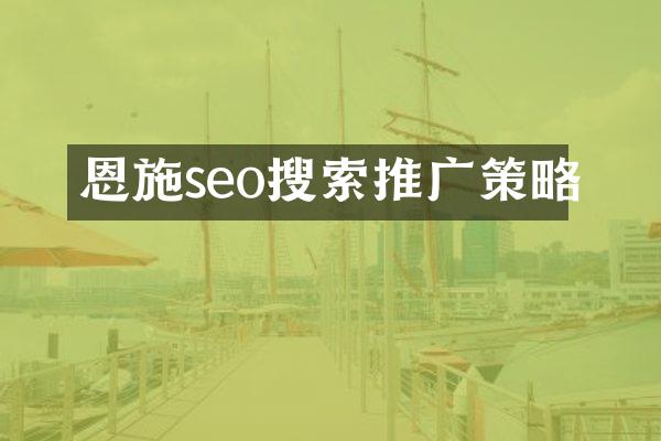 恩施seo搜索推广策略