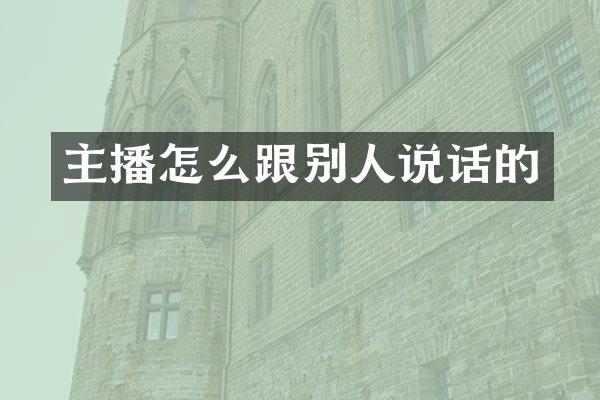 主播怎么跟别人说话的