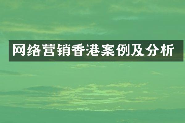 网络营销香港案例及分析