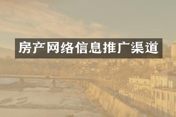 房产网络信息推广渠道
