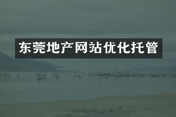 东莞地产网站优化托管