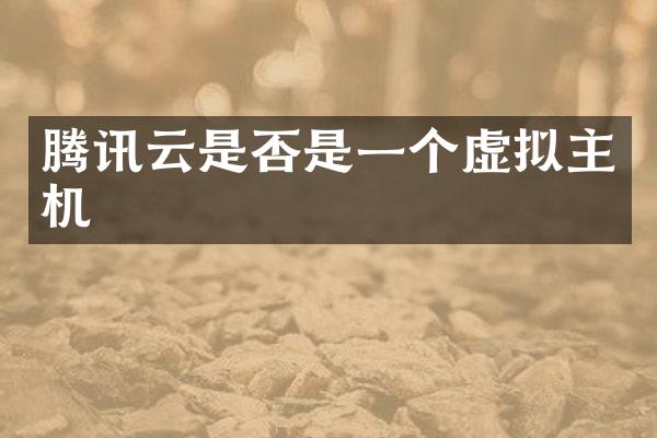 腾讯云是否是一个虚拟主机