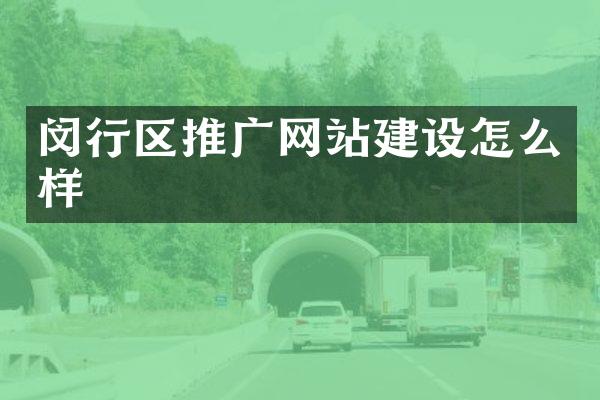 闵行区推广网站建设怎么样