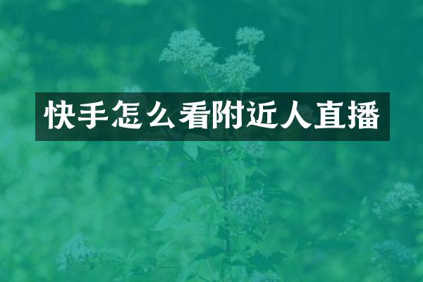 快手怎么看附近人直播