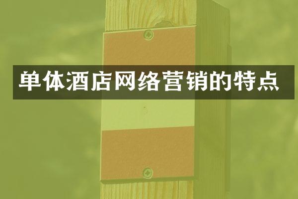 单体酒店网络营销的特点