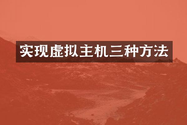 实现虚拟主机三种方法