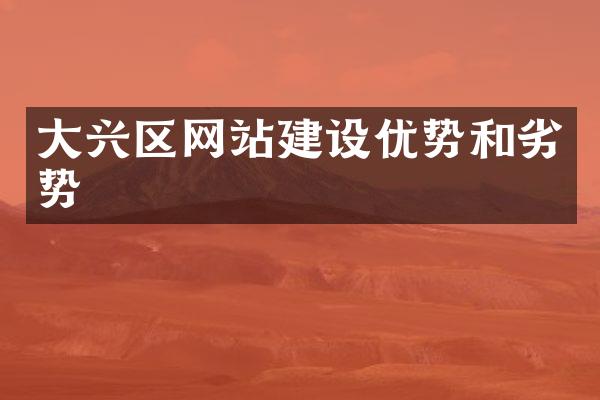 大兴区网站建设优势和劣势