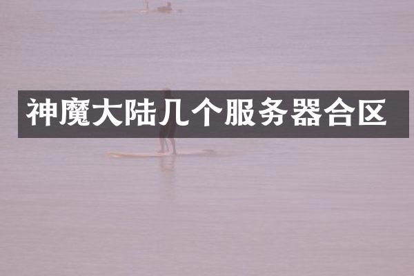 神魔大陆几个服务器合区