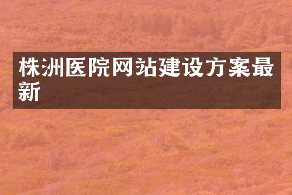 株洲医院网站建设方案最新