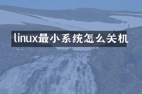 linux最小系统怎么关机