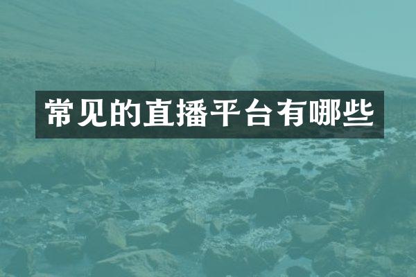 常见的直播平台有哪些