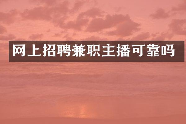 网上招聘兼职主播可靠吗
