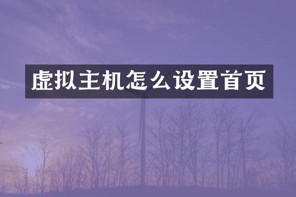 虚拟主机怎么设置首页