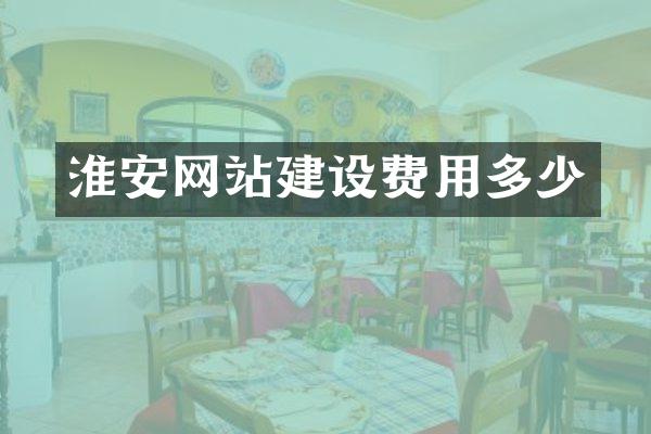 淮安网站建设费用多少