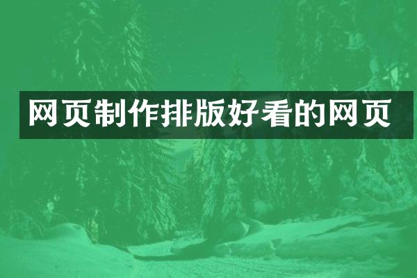网页制作排版好看的网页