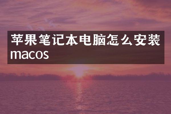 苹果笔记本电脑怎么安装macos
