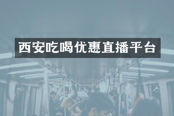 西安吃喝优惠直播平台