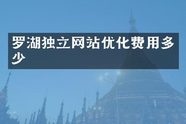 罗湖独立网站优化费用多少