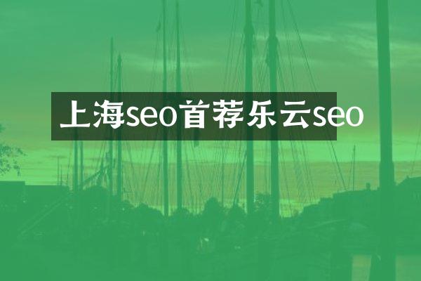 上海seo首荐乐云seo