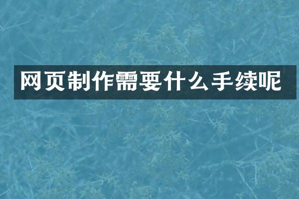 网页制作需要什么手续呢