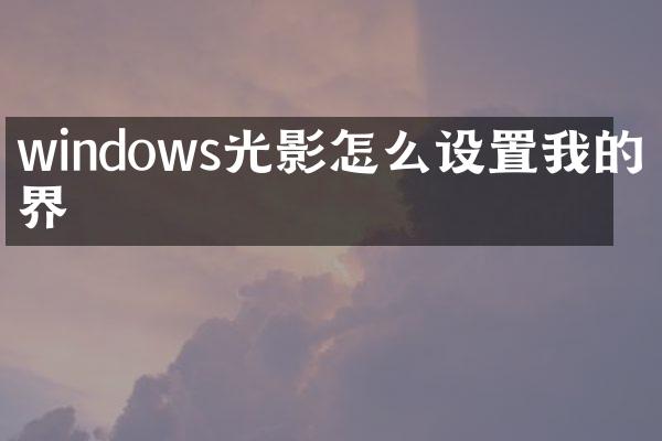 windows光影怎么设置我的世界