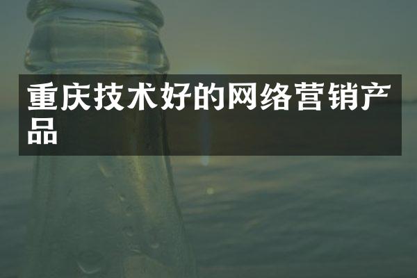 重庆技术好的网络营销产品