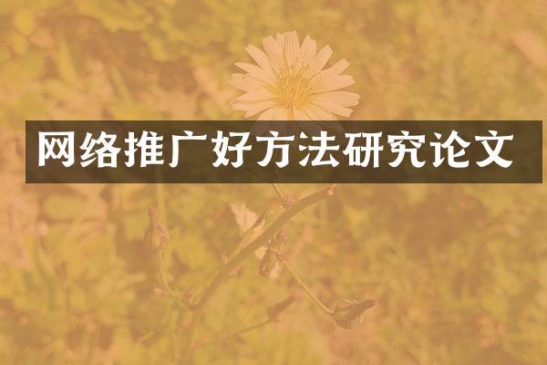 网络推广好方法研究论文