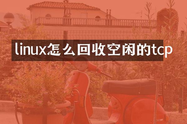 linux怎么回收空闲的tcp