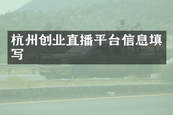 杭州创业直播平台信息填写