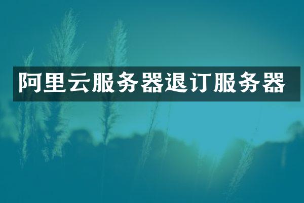 阿里云服务器退订服务器