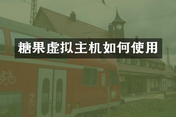 糖果虚拟主机如何使用