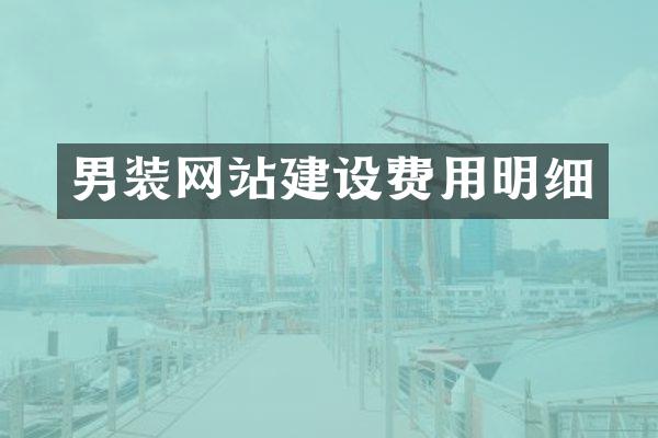 男装网站建设费用明细