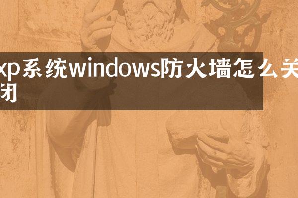 xp系统windows防火墙怎么关闭