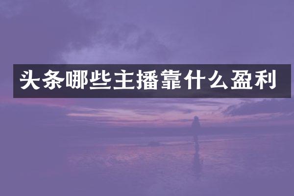 头条哪些主播靠什么盈利