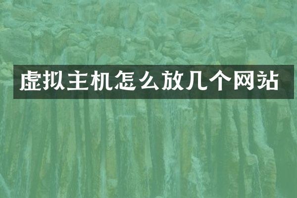 虚拟主机怎么放几个网站