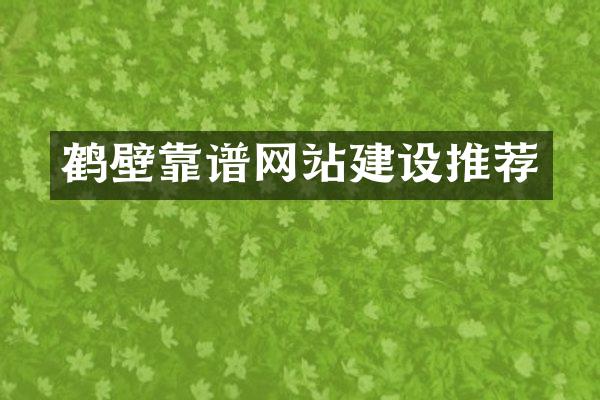 鹤壁靠谱网站建设推荐