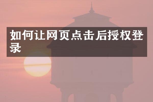 如何让网页点击后授权登录