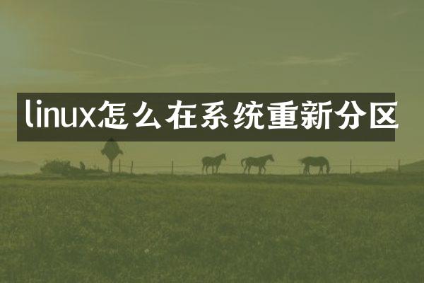 linux怎么在系统重新分区