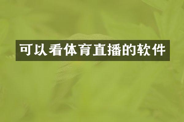 可以看体育直播的软件
