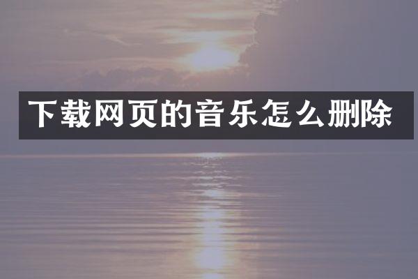 下载网页的音乐怎么删除