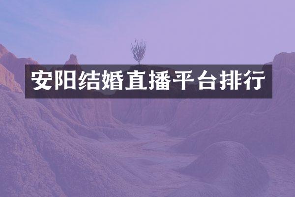 安阳结婚直播平台排行