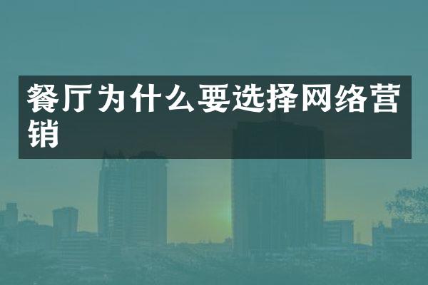 餐厅为什么要选择网络营销