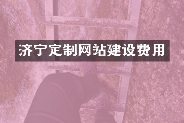 济宁定制网站建设费用