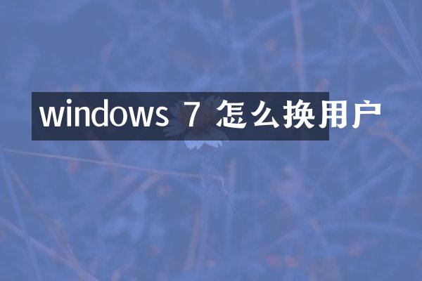 windows 7 怎么换用户